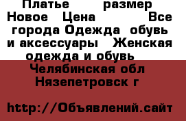 Платье 52-54 размер. Новое › Цена ­ 1 200 - Все города Одежда, обувь и аксессуары » Женская одежда и обувь   . Челябинская обл.,Нязепетровск г.